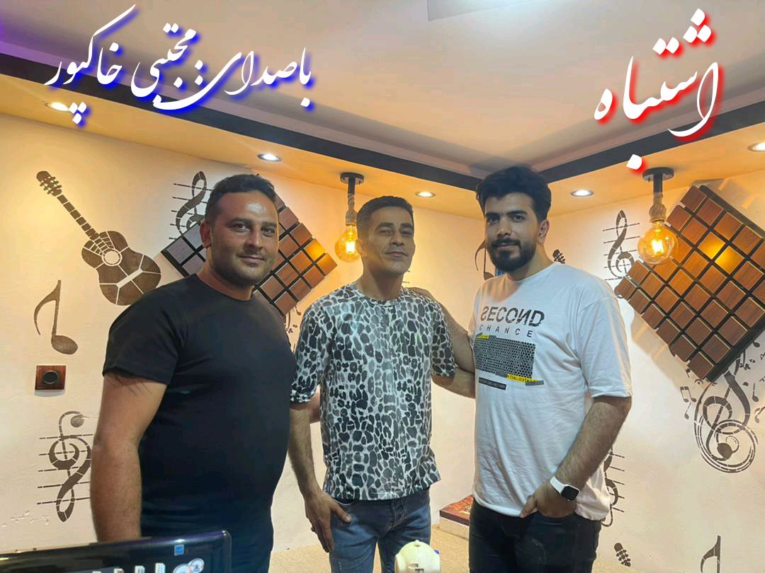 مجتبی خاکپور اشتباه